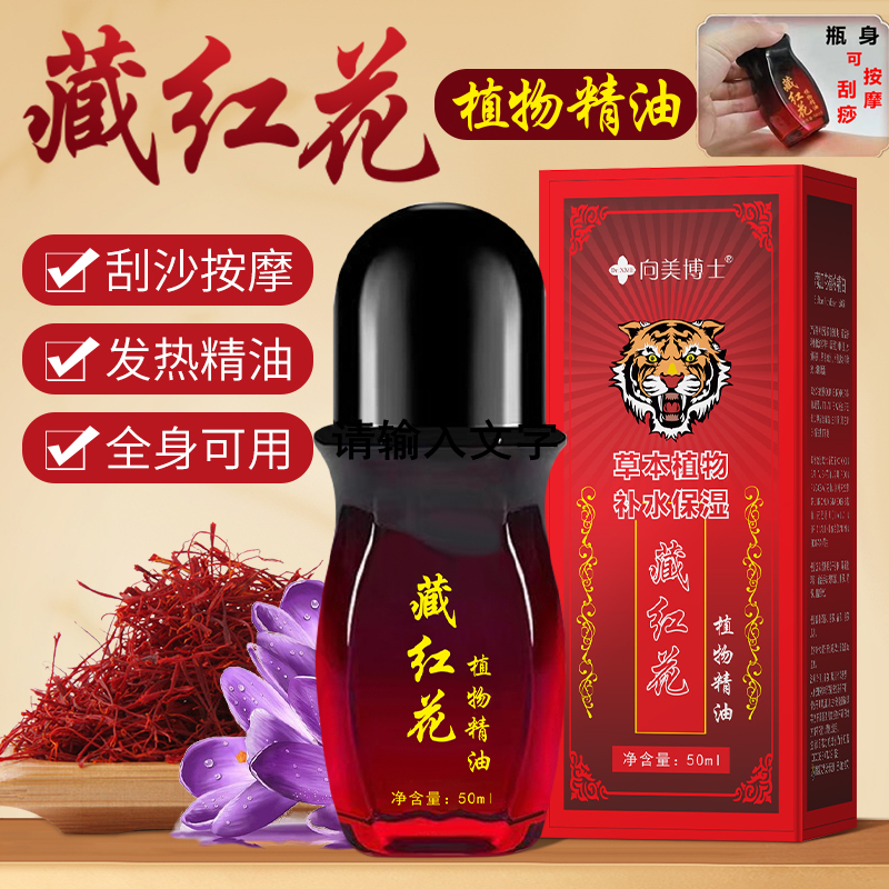藏红花发热精油滚珠按摩肩颈腰手腿关节背部鸡血藤向美博士按摩油