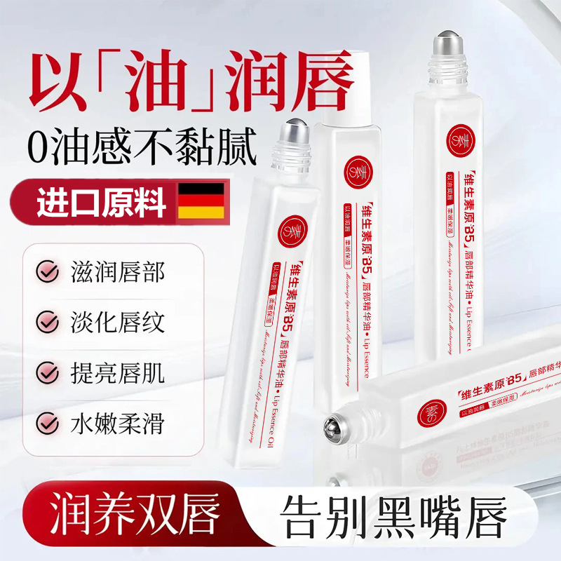 维生素原B5唇部精华油滚珠唇纹油