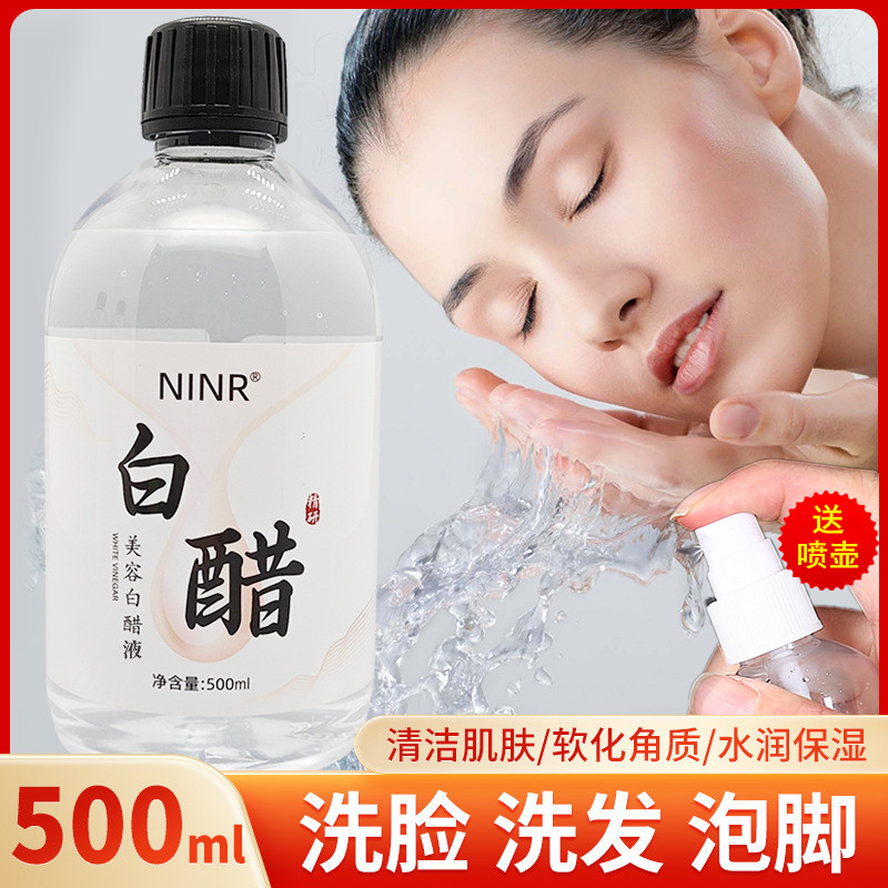 NINR白醋洗脸醋美容醋专面部用醋嫩肤醋护肤美容保湿爽肤水洗脸醋