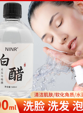 NINR白醋洗脸醋美容醋专面部用醋嫩肤醋护肤美容保湿爽肤水洗脸醋