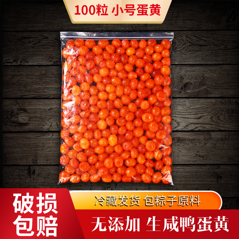 咸鸭蛋黄100枚生咸蛋黄蛋黄酥月饼咸鸭蛋月饼馅料咸蛋黄商用红心