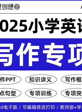 2025小学英语作文写作突破专项训练习题课件PPT知识梳理精讲精练讲义重难点句型人教PEP版译林外研版五六56年级上下册资料电子版
