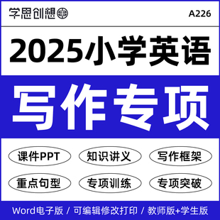 2025小学英语作文写作突破专项训练习题课件PPT知识梳理精讲精练讲义重难点句型人教PEP版译林外研版五六56年级上下册资料电子版