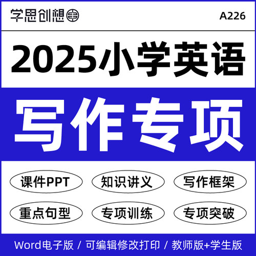 2025小学英语作文写作突破专项训练习题课件PPT知识梳理精讲精练讲义重难点句型人教PEP版译林外研版五六56年级上下册资料电子版