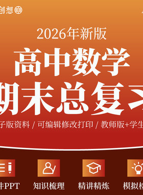 2026年高中数学期末总复习考点知识梳理清单讲义课件PPT思维导图专题训练习题易错重难题型归纳模拟测试卷高一二资料电子版
