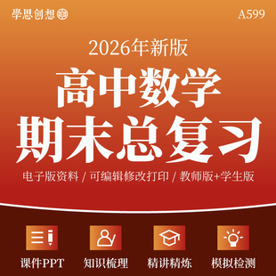2026年高中数学期末总复习考点知识梳理清单讲义课件PPT思维导图专题训练习题易错重难题型归纳模拟测试卷高一二资料电子版