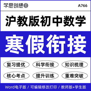 2026年沪教版初中数学寒假衔接预复习下册新课预习知识点梳理讲义精讲精练核心考点题型举一反三678六七八年级资料电子版