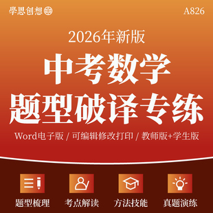 2026年中考数学题型破译考点梳理专项训练考向解读解答题方法技能真题变式演练习题复习资料电子版
