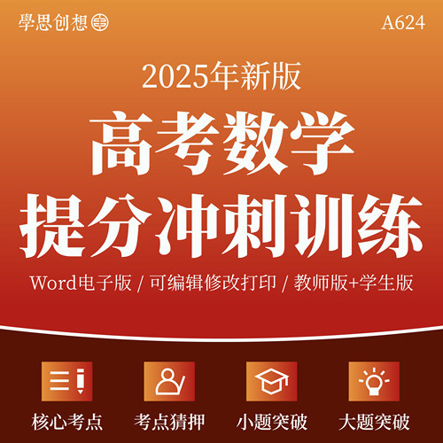 2025年高考数学提分冲刺专项训练大小题选择填空解答创新题突破重难核心考点知识梳理讲义猜押题真题演练复习资料电子版