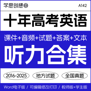 2015 2025十年高考英语听力合集课件ppt音频真题试题文本答案解析