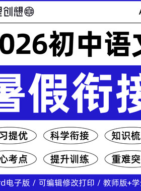 2026年秋新教材初中语文小升新初一升初二升三新七八九789年级暑假衔接预复习知识梳理讲义思维导图培优提升专项训练习资料电子版