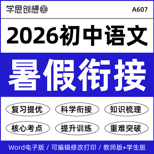 2026年秋新教材初中语文小升新初一升初二升三新七八九789年级暑假衔接预复习知识梳理讲义思维导图培优提升专项训练习资料电子版