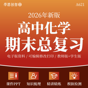 2026年高中化学期末总复习核心考点知识梳理讲义考点清单课件PPT专题训练习题模拟检测试卷高一二资料电子版 苏人教沪鲁科版