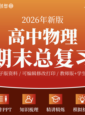 2026年高中物理期末总复习核心考点知识清单讲义课件PPT专题训练习题重难题型突破模拟检测试卷高一二资料电子版粤人教沪鲁教科版