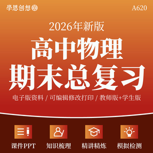 2026年高中物理期末总复习核心考点知识清单讲义课件PPT专题训练习题重难题型突破模拟检测试卷高一二资料电子版粤人教沪鲁教科版
