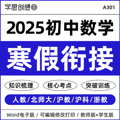 2025年初中数学寒假衔接知识梳理讲义复习巩固预习核心考点重难点突破训练资料人教版北师大沪教沪科浙教版七八九789年级电子版