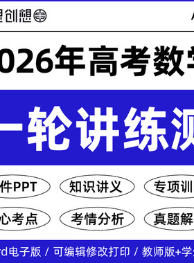 2026年高考数学—轮复习知识点梳理讲义课件PPT重难考点突破题型归纳解题技巧专项训练真题模拟思维导图备考复习资料电子版