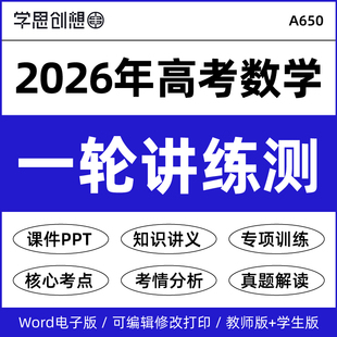 2026年高考数学—轮复习知识点梳理讲义课件PPT重难考点突破题型归纳解题技巧专项训练真题模拟思维导图备考复习资料电子版