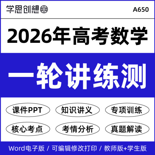 2026年高考数学—轮复习知识点梳理讲义课件PPT重难考点突破题型归纳解题技巧专项训练真题模拟思维导图备考复习资料电子版