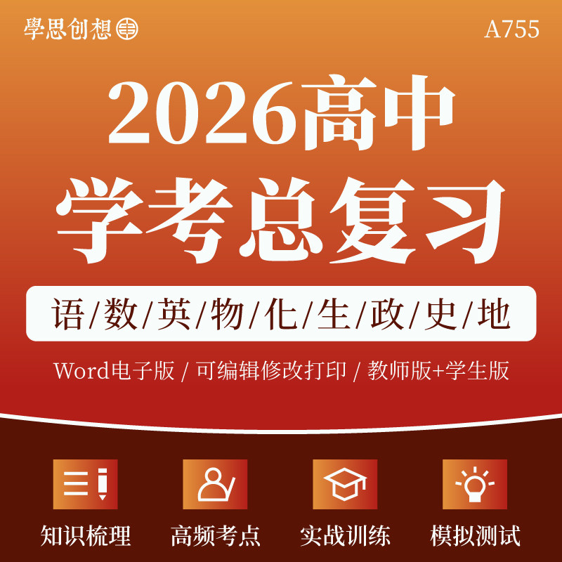 2026年高中学业水平合格性会考试核心考点知识梳理讲义专项训练语文数学英语物理化学生物政治历史地理通用信息技术复习资料电子版