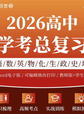 2026年高中学业水平合格性会考试核心考点知识梳理讲义专项训练语文数学英语物理化学生物政治历史地理通用信息技术复习资料电子版