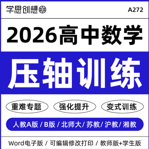 2026年高中数学重难点压轴题经典题型典例精讲思维拓展解题能力提升高分突破专项训练高一二必选修第一二三册资料电子版