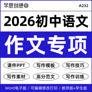 2026初中语文作文专项训练习题写作高分万能模版 技巧素材范文课件ppt知识讲义七八九789年级上下册资料电子版