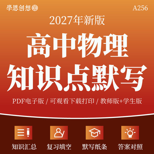 2027年人教版高中物理知识点汇总默写天天练填空复习答案必选修第一二册资料电子版