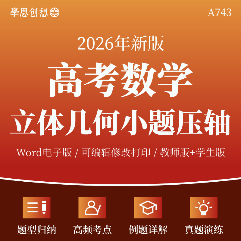 2026年高考数学立体几何小题压轴突破专项训练习题重难题型归纳核心考点解析复习资料电子版