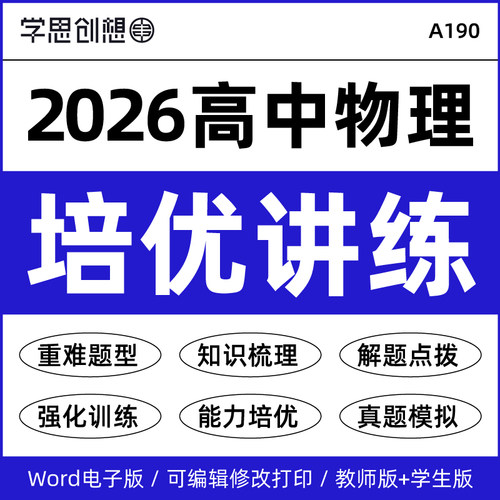 2026人教版高中物理知识梳理培优讲义专项训练重难点题型解题技巧方法点拨变式训练能力强化训练必选修第一二三册资料电子版