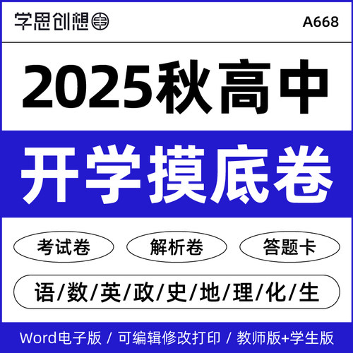 2025年秋新高一二三高中语文数学英语物理化学政治历史地理生物开学摸底考试卷子习题测评卷word电子版原卷答案解析答题卡名校好题