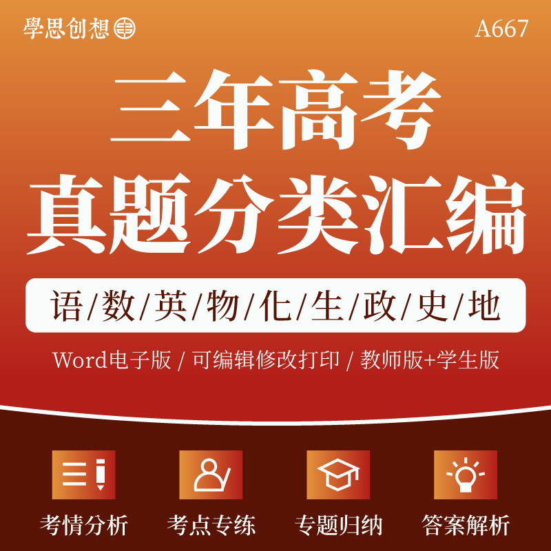 2023-2025三年高考真题分类汇编语文数学英语物理化学生物政治历史地理原卷答案解析复习备考电子版资料