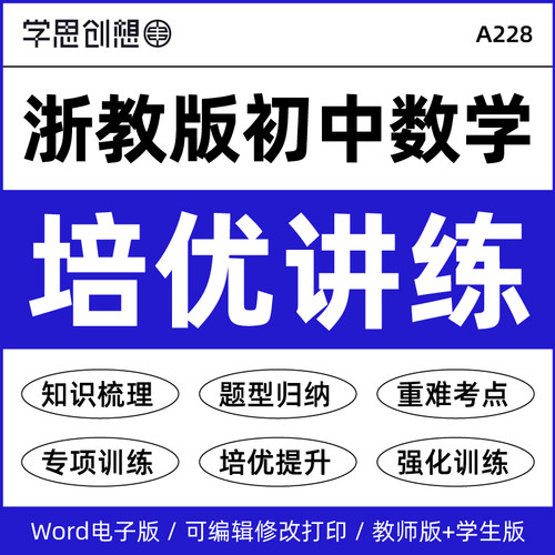 2027年浙教版初中数学培优知识梳理讲义专项强化提升训练习题重难考点梳理题型归纳789七八九年级上下册资料电子版