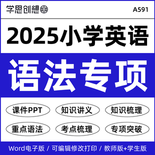 2025年小学英语语法知识梳理讲义课件PPT重难考点题型突破归纳解析专项训练习题人教PEP外研译林版资料电子版