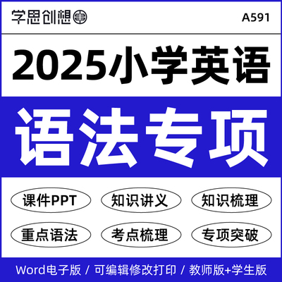 2025年小学英语语法知识梳理讲义课件PPT重难考点题型突破归纳解析专项训练习题人教PEP外研译林版资料电子版