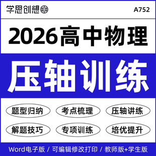 2026年人教版高中物理压轴培优专项训练习题重难题型归纳考点知识梳理解答题技巧提升必选修第一二三册资料电子版