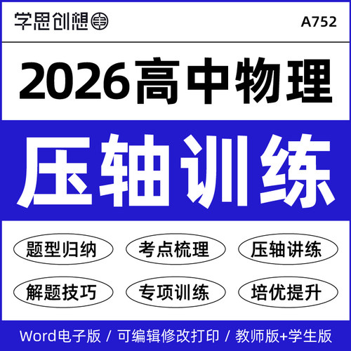 2026年人教版高中物理压轴培优专项训练习题重难题型归纳考点知识梳理解答题技巧提升必选修第一二三册资料电子版