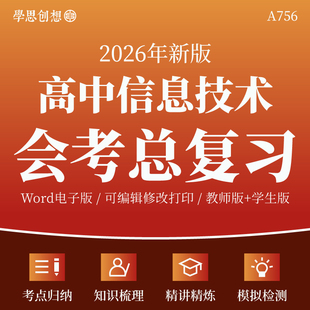 2026年高中信息技术学业水平合格性考试会考总复习知识梳理归纳精品讲义专项训练习题重难考点精讲精练复习资料电子版
