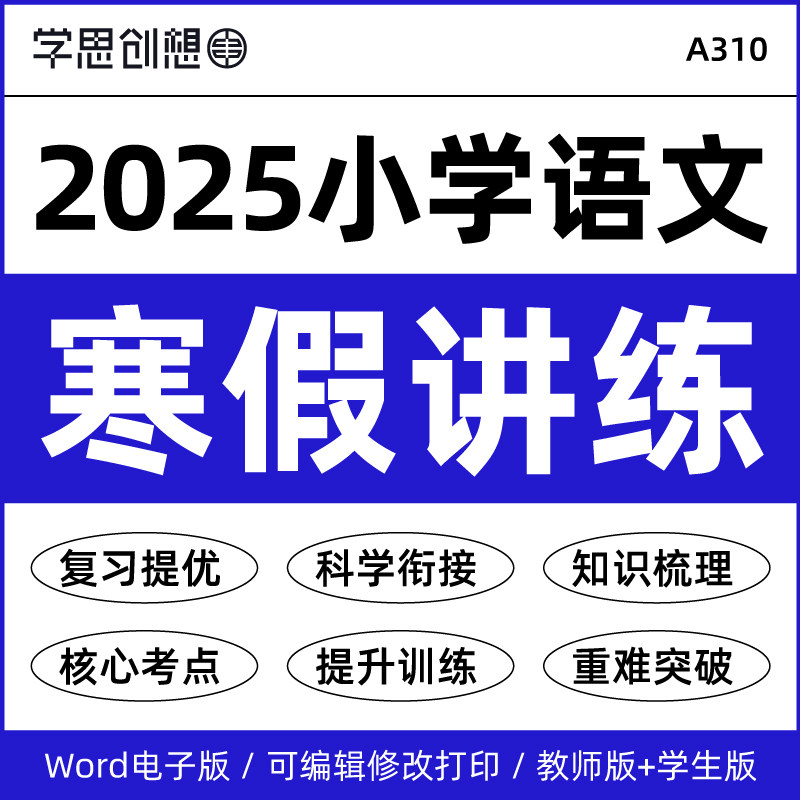 2025年统编版小学语文寒假衔接预复习知识梳理讲义思维导图核心考点重难点突破提升训练资料123456一二三四五六年级电子版