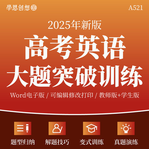 2025年高考英语大题突破高分专项训练习题核心考点知识梳理讲义重难题型归纳解答题技巧真题变式演练复习资料电子版