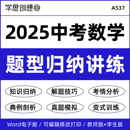 2025年中考数学热点题型归纳讲义考点知识梳理专项训练习题解答题技巧典例剖析真题变式演练复习资料电子版