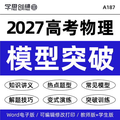 2027高中高考物理模型专项突破训练知识点讲义练习热点题型解题技巧变式演练复习资料电子版