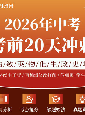 2026年中考前20天冲刺训练核心考点知识梳理讲义高分技巧名校真题预测模拟演练复习资料电子版语文数学英语化学物理地理历史道法