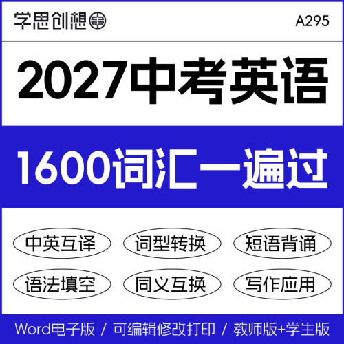 2027年中考英语新课标1600词汇精讲精练一遍过英汉互译词形转换短语提炼背诵单词语法填空专项训练复习资料电子版