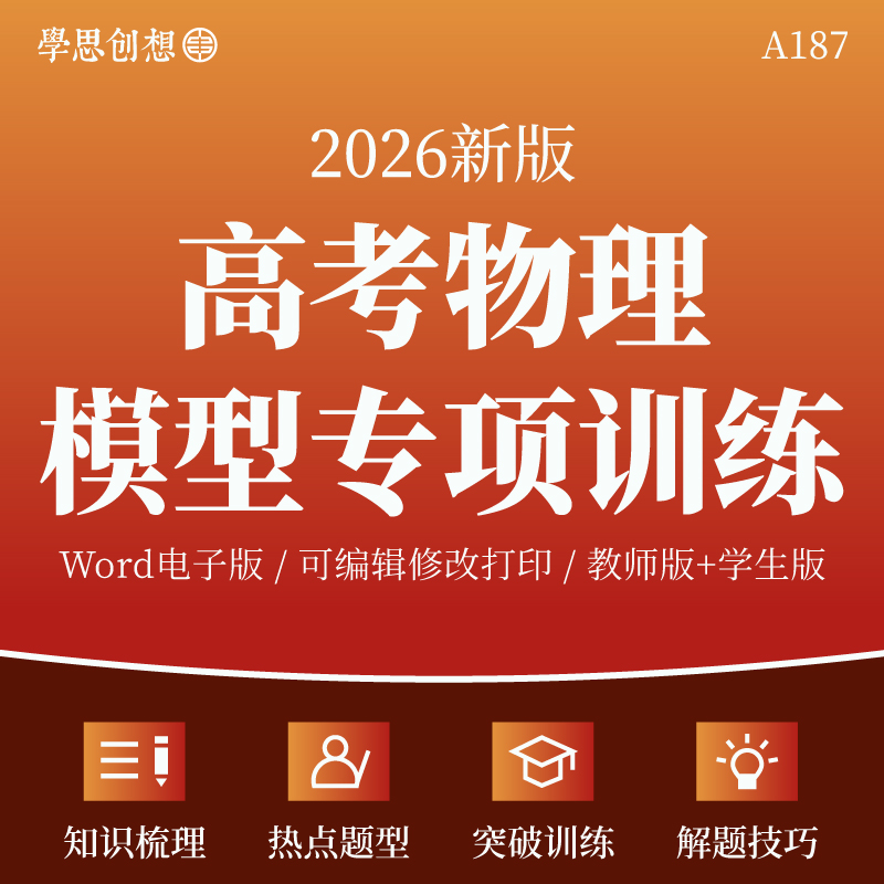 2026年新高考物理热点模型与方法专项训练突破核心识点梳理讲义热点题型归类解题技巧复习资料电子版