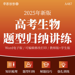 2025年高考生物热点题型归纳总结主客观题专项训练核心考点知识梳理讲义解答题技巧真题模拟变式演练强化训练复习资料电子版