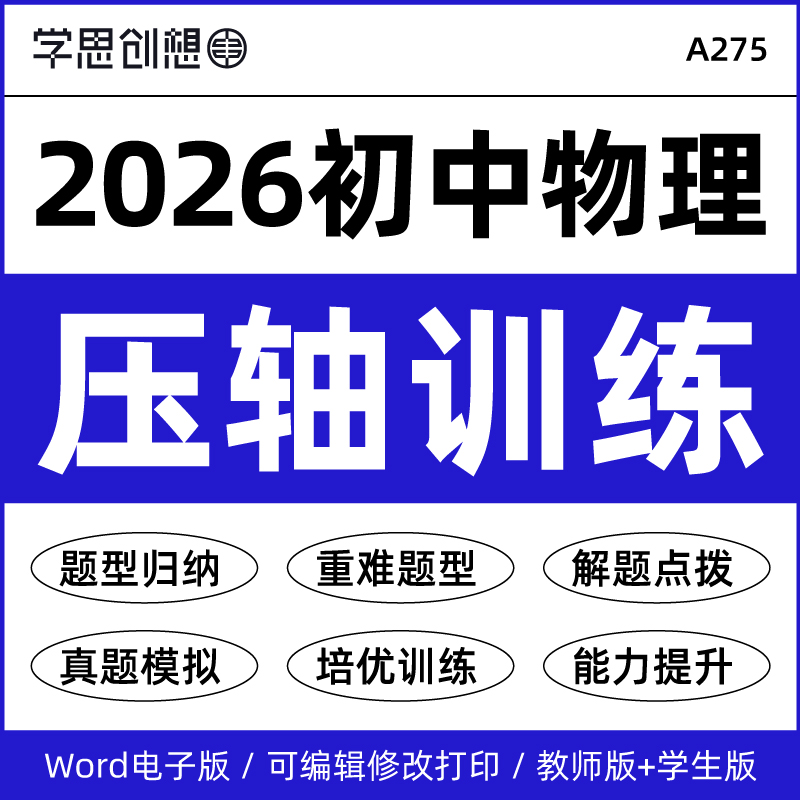 2026年人教版苏科版初中物理压轴题型专项培优训练知识点梳理讲义重难题型突破解题技巧能力提升资料八8年级上下册九9年级电子版