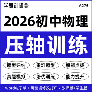 2026年人教版苏科版初中物理压轴题型专项培优训练知识点梳理讲义重难题型突破解题技巧能力提升资料八8年级上下册九9年级电子版