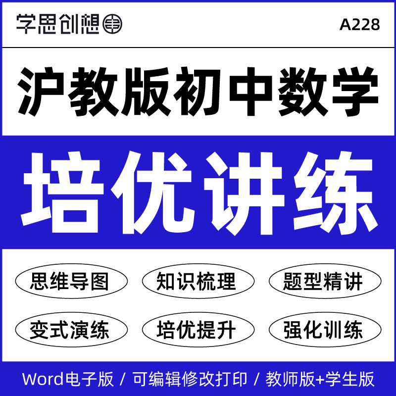 2027年沪教版初中数学同步培优提升精讲精练知识点梳理讲义训练习题强化重难点题型讲解变式演练6789六七八九年级上下册资料电子版图片