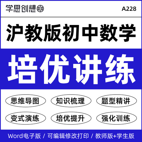 2027年沪教版初中数学同步培优提升精讲精练知识点梳理讲义训练习题强化重难点题型讲解变式演练6789六七八九年级上下册资料电子版